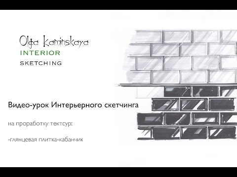 Видео: Интерьерный скетчинг. Рисуем глянцевую плитку.