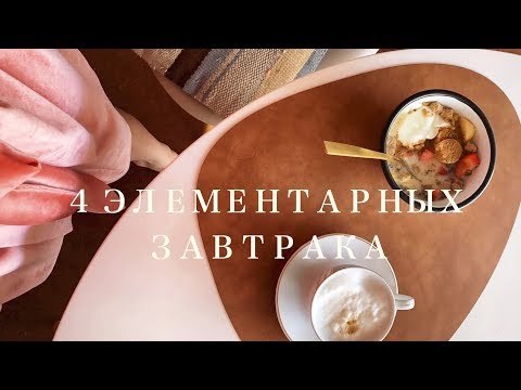 Видео: 4 простых завтрака, которые вы точно не пробовали ☕️