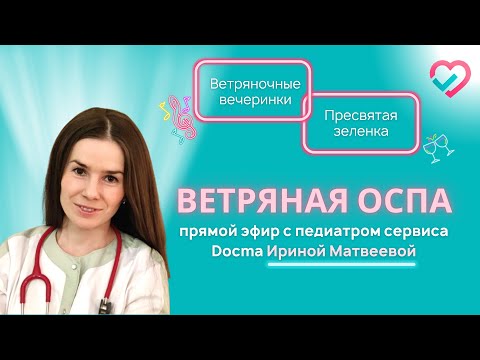 Видео: Ветрянка и ветряночные вечеринки: экспертное мнение педиатра Docma.ru Ирины Матвеевой
