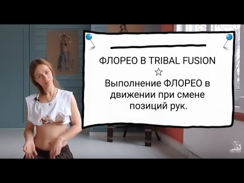 Видео: ФЛОРЕО. КАК ВЫПОЛНЯТЬ ФЛОРЕО ПРИ СМЕНЕ ПОЗИЦИЙ РУК.| Видео урок №2 | Tribal Fusion С АГАПИЕЙ