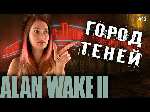 Видео: ГОРОД ТЕНЕЙ ♡ ALAN WAKE 2 ПРОХОЖДЕНИЕ #12