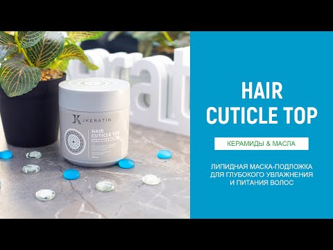 Видео: Липидная маска JKERATIN Hair Cuticle Top