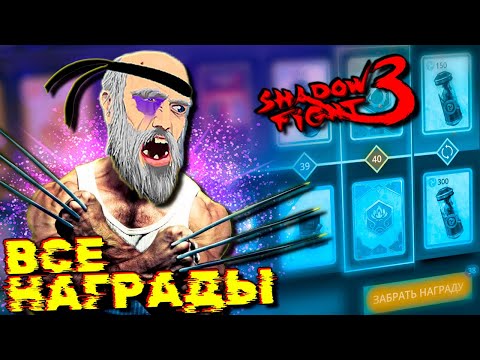 Видео: Прошёл весь БОЕВОЙ Пропуск в Shadow Fight 3 Столько Наград я в жизни не видел!