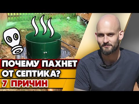 Видео: Ужасный запах канализации в доме? / Причины появления запаха от септика на участке