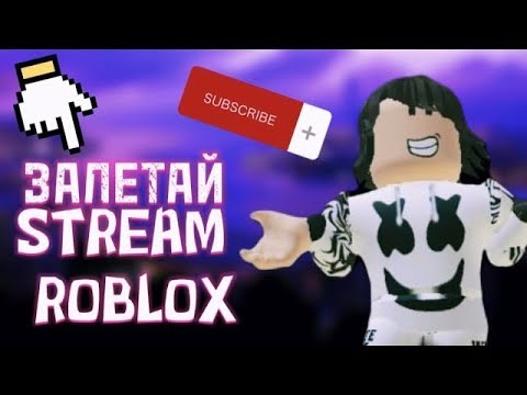 Видео: СТРИМ ROBLOX