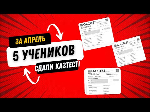 Видео: Что такое Казтест? За июнь 9 учеников сдали Kaztest. Важные изменения в Казтеста с нового года!