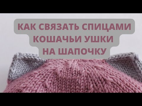Видео: Мастер-класс как связать спицами милые кошачьи ушки для шапочек, комбинезонов, капюшонов, балаклавы