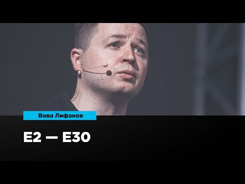 Видео: Е2 — Е30 | Вова Лифанов | Prosmotr