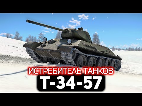 Видео: Т-34-57 Истребитель танков 💥 War Thunder