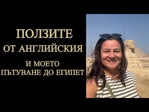 Видео: Ползите от английския и моето пътуване номер 3 за 2025 до Египет