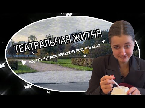 Видео: НОЮЩАЯ театральная житня // sunitazer