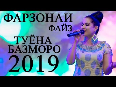 Видео: Фарзонаи Файз - О диле дил 2019 | Farzonai Fayz - O dile dil 2019