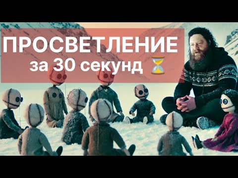 Видео: Просветление уже здесь. Как удержать тишину. Просветление за 30 секунд.