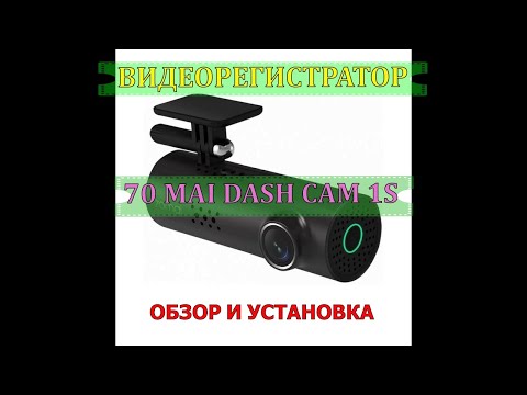 Видео: ВИДЕОРЕГИСТРАТОР 70 mai| ОБЗОР И УСТАНОВКА