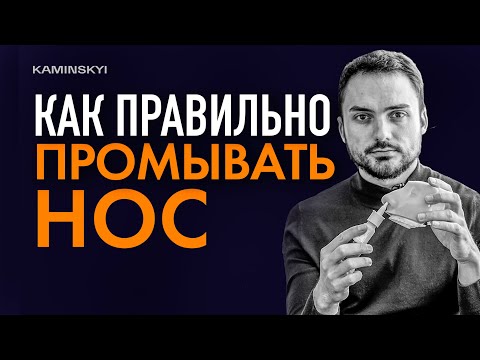 Видео: Как правильно промывать нос. Секреты дыхания носом  ⭕️ KAMINSKYI