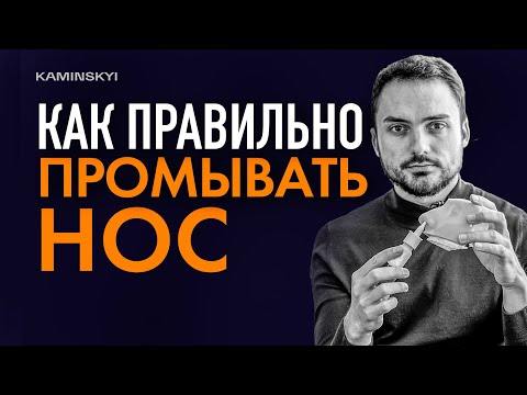 Видео: Как правильно промывать нос. Секреты хорошего носового дыхания / KAMINSKYI