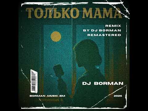 Видео: ТОЛЬКО МАМА - Remix by DJ BORMAN REMASTERED