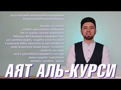 Видео: УЧИМ АЯТ "АЛЬ-КУРСИ" (с правильным произношением)