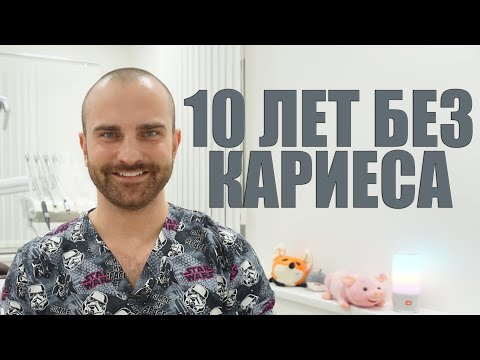 Видео: 10 лет без кариеса