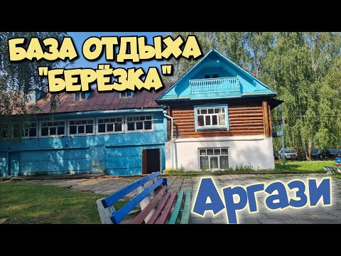 Видео: ВЛОГ БАЗА отдыха БЕРЁЗКА / Назад в СССР /Озеро АРГАЗИ / Козочки