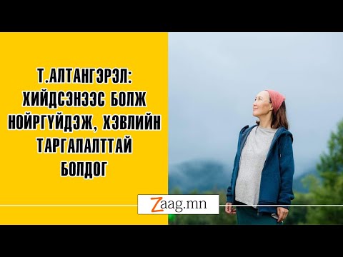 Видео: Т.Алтангэрэл: Хийдсэнээс болж нойргүйдэж, хэвлийн таргалалттай болдог