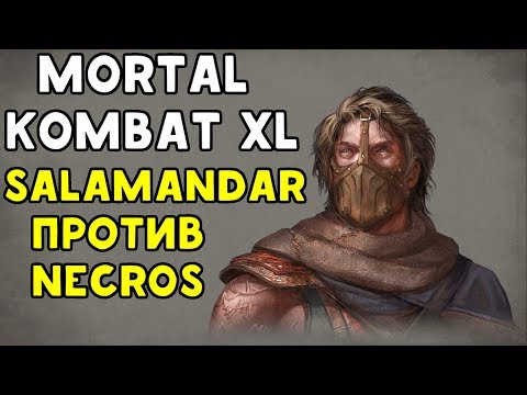 Видео: NECROS ПРОТИВ SALAMANDAR | Mortal Kombat XL