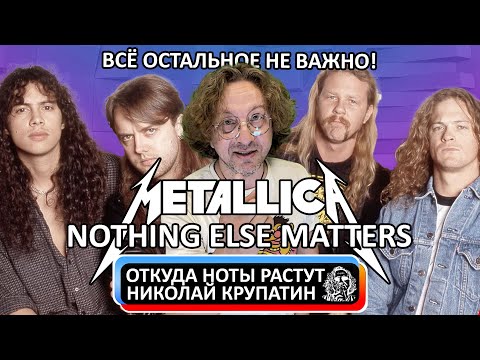 Видео: Metallica - Nothing Else Matters / Реальная история содания!