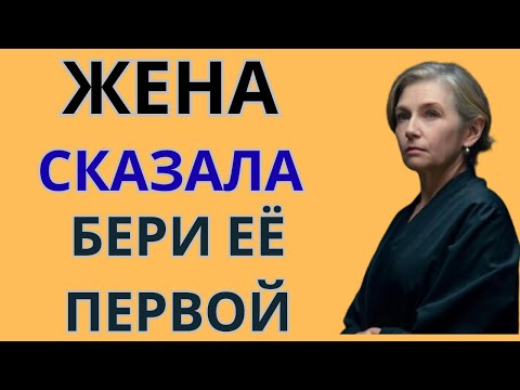 Видео: "Жена сказала: Бери её первой... Но я не ожидал такого от тёщи"