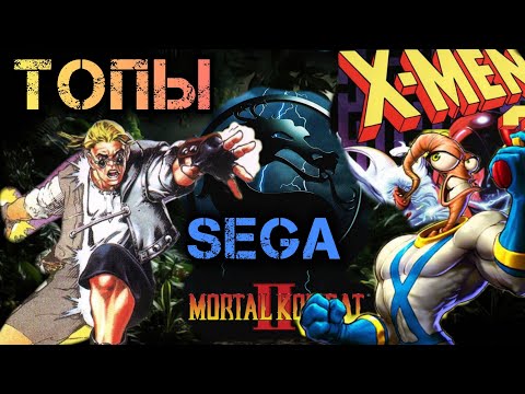 Видео: ТОП 5 ИГР НА SEGA В 90-Х ГОДАХ /ВСПОМНИТЬ ВСЁ/