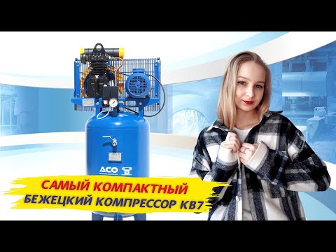 Видео: Бежецкий поршневой компрессор КВ-7, обзор компактного поршневого компрессора завода АСО