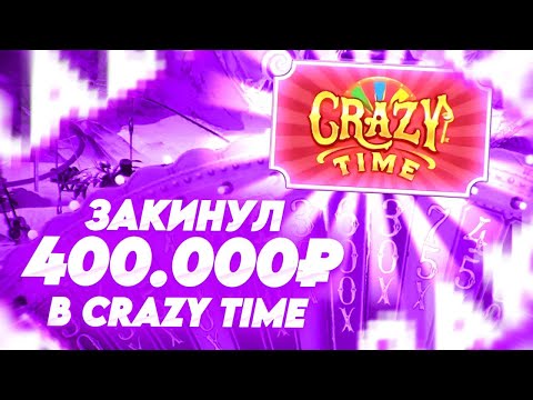 Видео: ПОЙМАЛ 8 БОНУСОК В КРЭЙЗИ ТАЙМ НА 300.000! ALL IN И ЗАНОСЫ НЕДЕЛИ В CRAZY TIME ОНЛАЙН