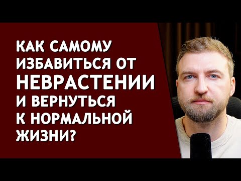 Видео: 4 простых шага до полной победы над неврастенией