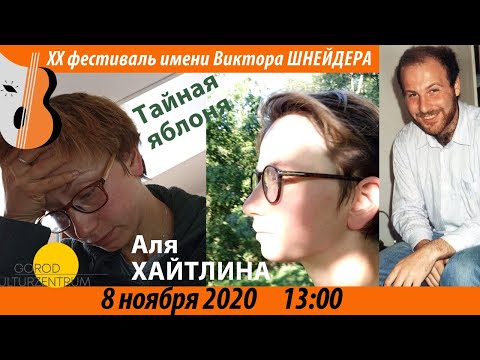 Видео: «Тайная яблоня»  Аля Хайтлина. ВШФ2020 08.11.20, 13.00