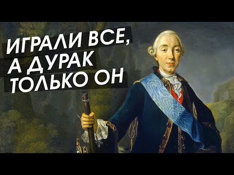 Видео: Зачем Петр III играл в солдатиков