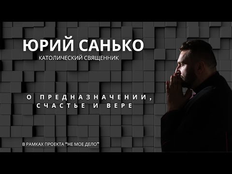 Видео: ЮРИЙ САНЬКО| интервью о школе, предназначении, смыслах