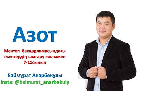 Видео: Азот. Химия. 7,8,9,10,11-сынып есептері. Шығару жолымен