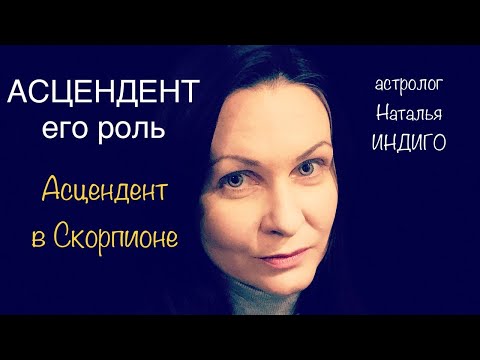 Видео: АСЦЕНДЕНТ - его роль в гороскопе. Асцендент в Скорпионе.