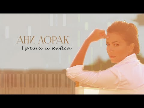 Видео: Ани Лорак - Греши и кайся НОТЫ & MIDI | КАРАОКЕ | PIANO COVER