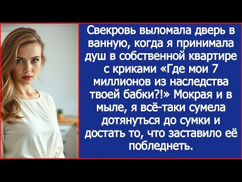 Видео: Свекровь выломала дверь в ванную, когда я принимала душ в собственной квартире.