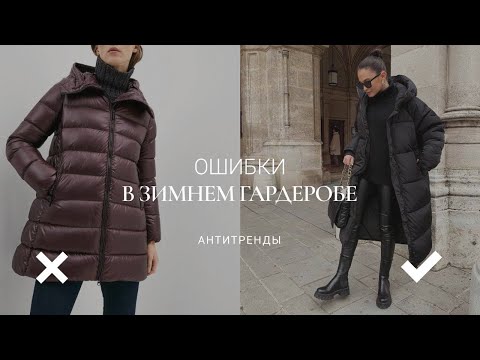 Видео: ОШИБКИ В ЗИМНЕМ ГАРДЕРОБЕ И КАК ИХ ИСПРАВИТЬ