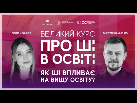 Видео: [ШІ в освіті] Як ШІ випливає на вищу освіту?