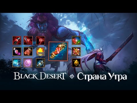 Видео: BDO | Road to 700gs : Part 7 | Страна Утра, Перчатка Тана, Просоленный пират в BlackDesert!!!