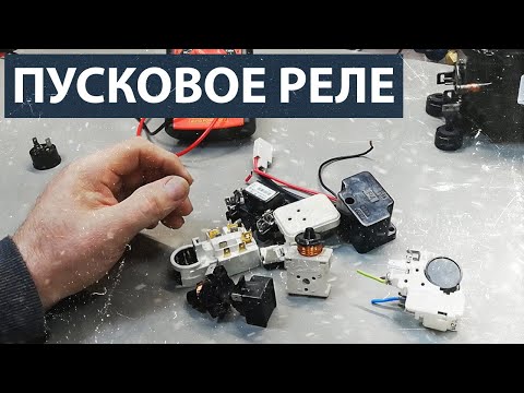 Видео: Пусковое реле холодильника. Виды пусковых реле. Устройство и принцип работы. Работа токовой защиты.