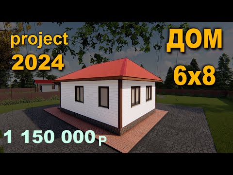 Видео: ПРОЕКТ ДОМА 6 на 8. House project 6х8