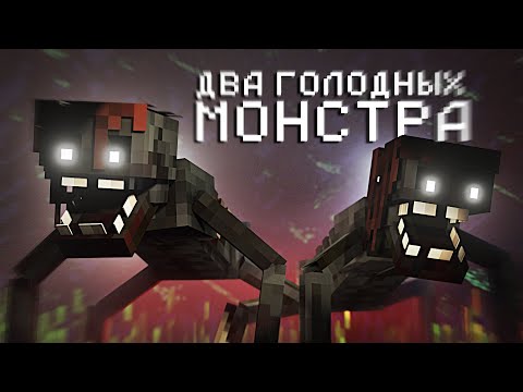Видео: ДВЕ ГОЛОДНЫЕ ТВАРИ НА ОХОТЕ - SLASHER В МАЙНКРАФТ