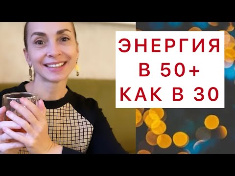 Видео: Наполняющие анти-эйдж практики для женщин в любом возрасте. Как быть энергичной и манящей в 50+