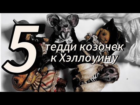 Видео: Вот какие тедди-козочки у меня получились к Хэллоуину | Коллекция 2025