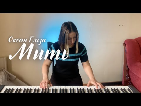 Видео: Океан Ельзи - Мить | Myt' (piano cover)