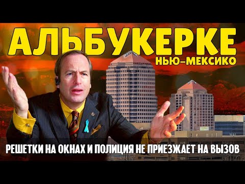 Видео: Альбукерке: что с ним не так? | Путешествие по Америке.