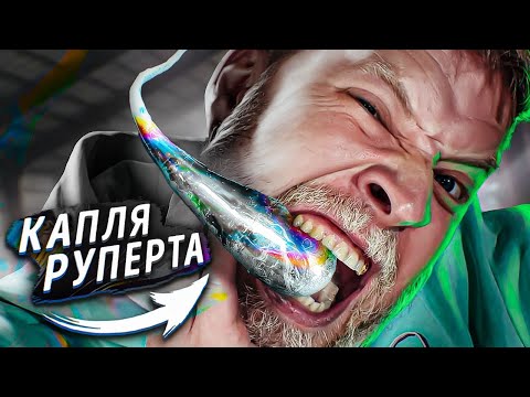 Видео: РАЗБЕЙ СТЕКЛЯННУЮ КАПЛЮ И ПОЛУЧИ ДЕНЬГИ! КАПЛЯ РУПЕРТА ЧЕЛЛЕНДЖ!